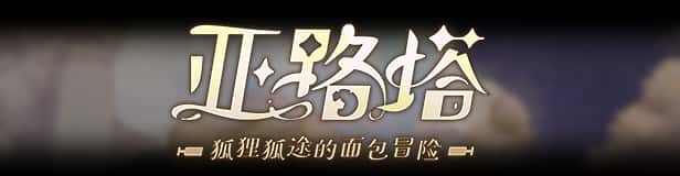亚路塔：狐狸狐途的面包冒险 Aeruta全息投影